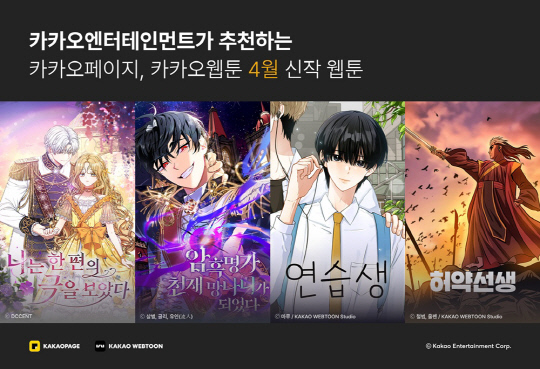 카카오엔터, 4월 화제의 신작 웹툰 4종 공개.<카카오엔터테인먼트 제공>